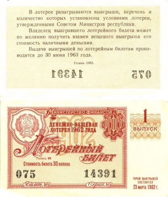 Министерство финансов РСФСР лотерейный билет денежно-вещевой лотерии стоимостью 30 копеек 1962 1-й выпуск, разряд 09 aUNC 8603-45-2-1