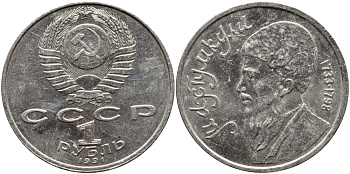 СССР 1 рубль 1991 Махтумкули (1733-1798) KM 283 медно-никель 221-131