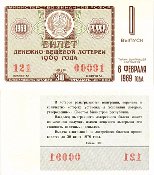 Министерство финансов РСФСР лотерейный билет денежно-вещевой лотерии стоимостью 30 копеек 1969 1-й выпуск, разряд 59 UNC (пресс) 8604-38-1-1