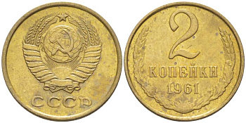 СССР 2 КОПЕЙКИ 1961 Федорин 105 KM 127а латунь 201-137