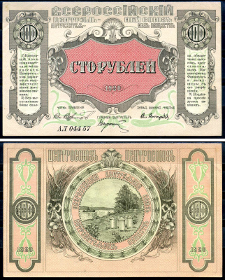 Владивосток, Приморская область 100 рублей 1920 Всероссийский Центральный Союз потребительских обществ (Центросоюз), серия АЛ Рябченко 23203р  бумага  aUNC 451-533-2