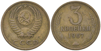 СССР 3 копейки 1967 KM 128a, Schon 77 латунь 4549-651
