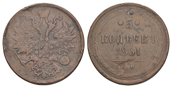 Россия 5 копеек 1861 ЕМ, Александр II (1855-1881) Биткин 307 медь 107-834