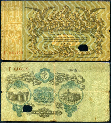 Одесса 50 рублей 1918 разменный билет, серия Г, погашена Pick S338, Кардаков K5.48.12 бумага 000-00-00