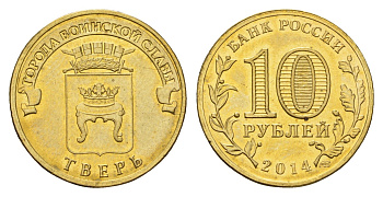 Россия 10 рублей 2014 Города воинской славы - Тверь Y 1576 сталь плакированная латунью UNC 261-411