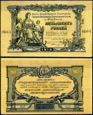 Вооружённые силы на Юге России (ВСЮР) 50 рублей 1919 Билет Государственного Казначейства, Главного Командования вооруженными силами на Юге России. Серия ОБ Кардаков K6.3.17, Pick S422b бумага aUNC 8617-22-1-2