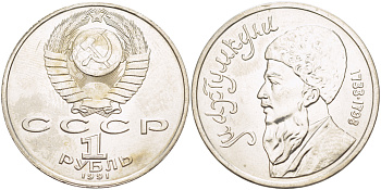 СССР 1 рубль 1991 Махтумкули (1733-1798) KM 283 медно-никель 4183-134
