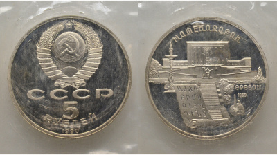 СССР 5 рублей 1990 Матенадаран, город Ереван, в запайке KM 259 медь никель цинк PROOF AUC1-4-42