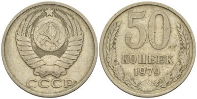 СССР 50 копеек 1979 Федорин 46 медно-никель 4146-845