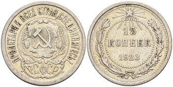 СССР 15 копеек 1923 Федорин 4 серебро 4160-644