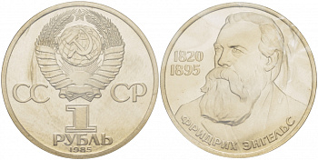СССР 1 рубль 1985 165 лет со дня рождения Фридриха Энгельса (1820-1895), стародел KM 200.1 медно-никель PROOF 01-232-31