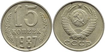 СССР 15 КОПЕЕК 1987 Федорин 162 KM 131 медь никель цинк 4393-814