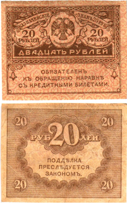 Россия 20 рублей 1917 Pick 38, Горянов 1.23.1 бумага 8614-7-4-1