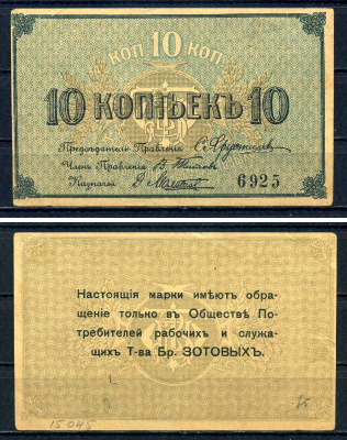 Кострома 10 копеек ND (1918) Общество потребителей рабочих и служащих т-ва большой Костромской льняной мануфактуры. Марка Рябченко 8405 р бумага 451-489-2