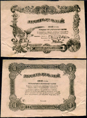 Могилев 10 рублей 1918 разменный билет Могилевской губернии, без номера Кардаков K3.11.4 бумага 504-26-1-2