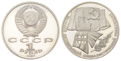 СССР 1 рубль 1987 70 лет Советской власти Y 206 медь цинк никель PROOF 270-1113