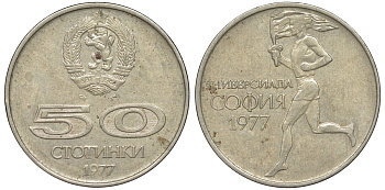 Болгария 50 стотинок 1977 Универсиада в Софии KM 98 медно-никель 51-1754