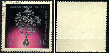 СССР марка 30 копеек 1971 Алмазный фонд СССР - кулон с жемчужиной Загорский 4004 почтовое гашение 8699-15-6-2