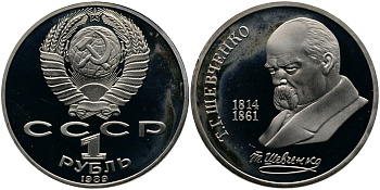 СССР 1 рубль 1989 175 лет со дня рождения Т.Г. Шевченко (1814-1861) KM 235 медно-никель PROOF 1529-113