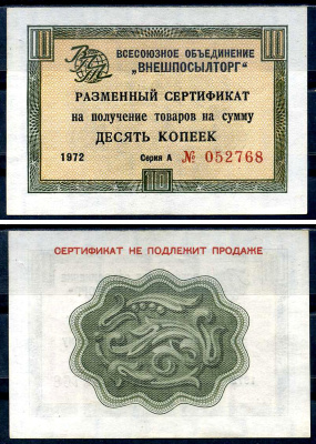 СССР, Всесоюзное объединение "ВНЕШПОСЫЛТОРГ" 10 копеек 1972 разменный сертификат, серия А, без полосы Истомин 1.1.40 бумага 8614-50-2-1