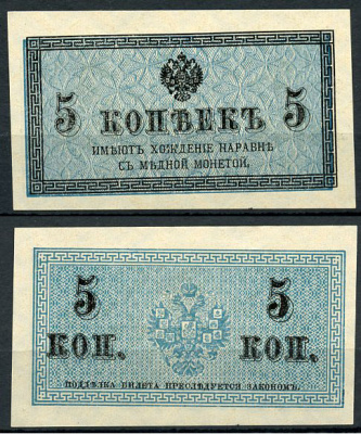 Россия 5 копеек ND (1915) казначейский знак, водяной знак №1 (уголки) ZG-II № 1.20.4, Pick 27 бумага aUNC 438-60-3-2