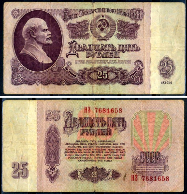 СССР 25 рублей 1961 Pick 234 b (4) бумага 7376-28-2-2