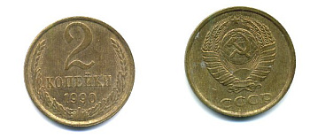 СССР 2 КОПЕЙКИ 1990 Y# 127 a латунь 26-1423