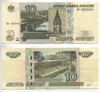 РОССИЯ 10 РУБЛЕЙ 2004 МОДИФИКАЦИЯ Pick 268c, Сергеев 29 бумага 7485-42-2