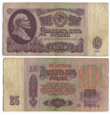 СССР 25 РУБЛЕЙ 1961 ВТОРОЙ ВЫПУСК, ЕСТЬ СВЕЧЕНИЕ В УЛЬТРАФИОЛЕТЕ Pick 234b, Сергеев 5b 8518-32-4-1