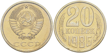 СССР 20 копеек 1986 ЛМД, в запайке Федорин, KM 132 медь никель цинк BUNC 00-00