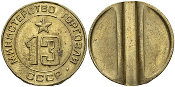 СССР жетон № 13 для торговых автоматов Министерства торговли СССР ND (1955-1977) использовался для покупки соков Федорин 125 латунь 4137-1134