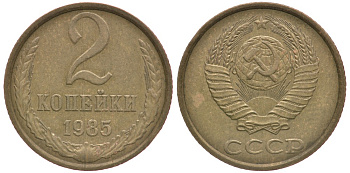 СССР 2 КОПЕЙКИ 1985 Федорин 142 KM 127а латунь 4110-1755