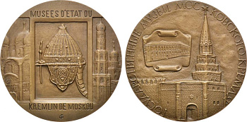 СССР медаль 1976 ММД, Государственные музеи Московского Кремля, медальер Г.А. Федорова, диаметр 60 мм. Шкурко, Салыков 1029 томпак  00-00