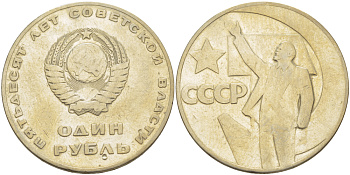 СССР 1 рубль 1967 50 лет Революции 1917 года KM 140.1 медь никель цинк 4183-943