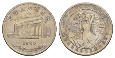 Китай 1 юань 1985 30 лет Синьцзян-Уйгурскому автономному району KM 111 медно-никель 1521-1131