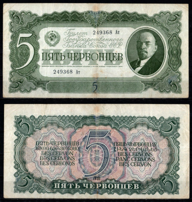 СССР 5 червонцев 1937 Pick 204 бумага 435-41-1-2