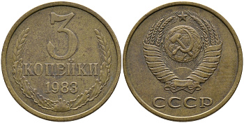 СССР 3 КОПЕЙКИ 1983 Федорин 195 KM 128a алюминиевая бронза 95-1031