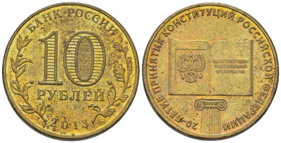 Россия 10 рублей 2013 ММД, 20 лет принятию Конституции UC 101 сталь плакированная латунью 4604-955