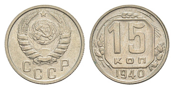 СССР 15 копеек 1940 Y 110 медно-никель 4649-159