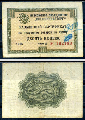 СССР, Всесоюзное объединение "ВНЕШПОСЫЛТОРГ" 10 копеек 1965 разменный сертификат, серия Д, без полосы Истомин 1.1.4 бумага 8614-48-3-1