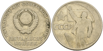 СССР 50 копеек 1967 50 лет Революции 1917 года KM 139 медь никель цинк 4563-1041