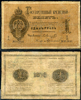 Россия 1 рубль 1876 Государственный кредитный билет, Управляющий Е.И. Ламанский, кассир Хорошевский ZG-II № 1.10.5, Pick A41  бумага   451-492-1