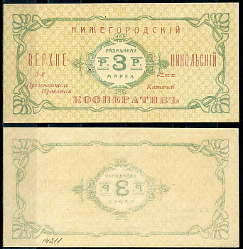 Нижний Новгород 3 рубля ND Нижегородский Верхне-Никольский кооператив. Разменная марка Рябченко 10450 р бумага aUNC 000-00-00