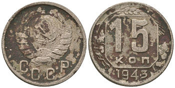 СССР 15 копеек 1943 KM 110, Schon 59 медно-никель 4596-344