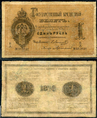 Россия 1 рубль 1876 Государственный кредитный билет, Управляющий Е.И. Ламанский, кассир Хорошевский ZG-II № 1.10.5, Pick A41  бумага   451-492-1