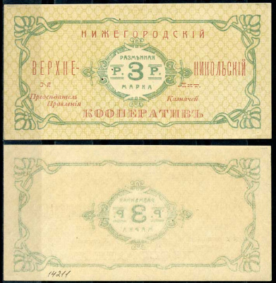 Нижний Новгород 3 рубля ND Нижегородский Верхне-Никольский кооператив. Разменная марка Рябченко 10450 р бумага aUNC 000-00-00