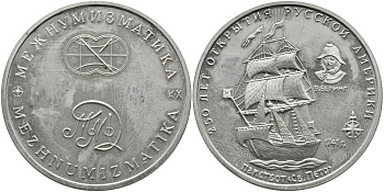 Россия медаль 1992-1993 ММД, МЕЖНУМИЗМАТИКА, СЕРИЯ 250 ЛЕТ ОТКРЫТИЯ РУССКОЙ АМЕРИКИ, ПАКЕТБОТ СВЯТОЙ ПЁТР, КАПИТАН БЕРИНГ 1741 ГОД медно-никель PROOF 4537-414