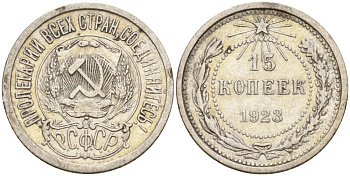 СССР 15 копеек 1923 Федорин 4 серебро 4160-631