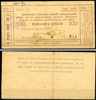 Майкоп 500 рублей 1920 Майкопская Городская Управа. Расписка. Законченный вариант встречается редко. Кардаков 7.32.29  бумага   438-78-3-2
