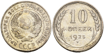 СССР 10 копеек 1925 Федорин 5 серебро 4160-419
